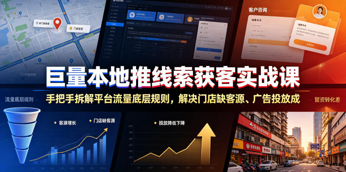 巨量本地推线索获客实战课，手把手拆解平台流量底层规则，解决门店缺客源、广告投放成本高、留资转化差等痛点-翌晨科技网