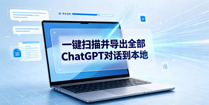 一键扫描并把你自己账号下的全部ChatGPT对话导出到本地-翌晨科技网