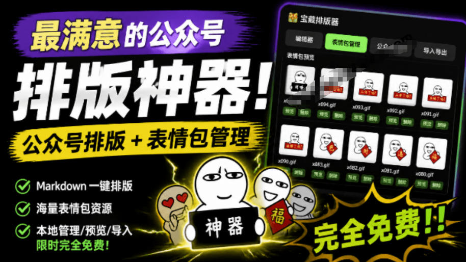 Github开源免费，目前最满意的公众号排版工具！支持实时预览，排版超美观且带表情包管理功能-翌晨科技网