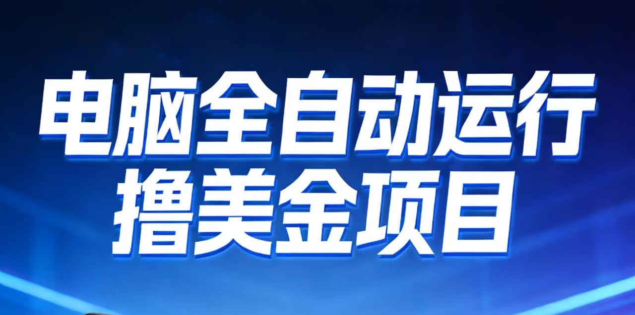 2026年电脑全自动赚美金项目，单电脑日收益700+-翌晨科技网