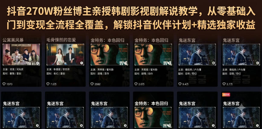 抖音270W粉丝博主亲授韩剧影视剧解说教学，从零基础入门到变现全流程全覆盖，解锁抖音伙伴计划+精选独家收益！-翌晨科技网