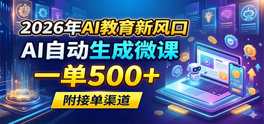 2026年AI教育新风口，AI自动生成微课，一单500+，附接单渠道-翌晨科技网