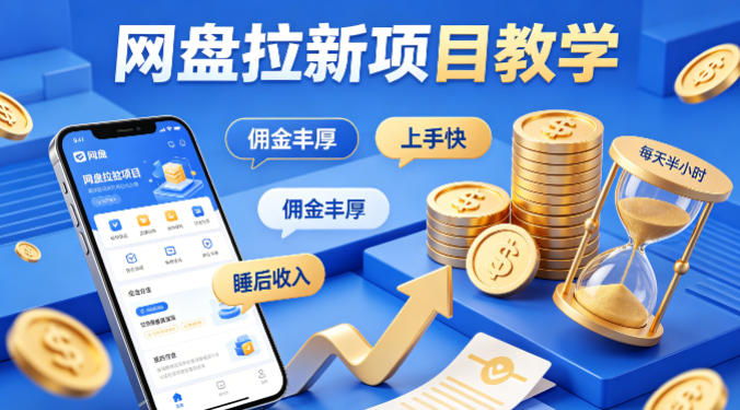 项小推网盘拉新项目教学，佣金丰厚，上手快，每天半小时，打造你的“睡后”收入-翌晨科技网