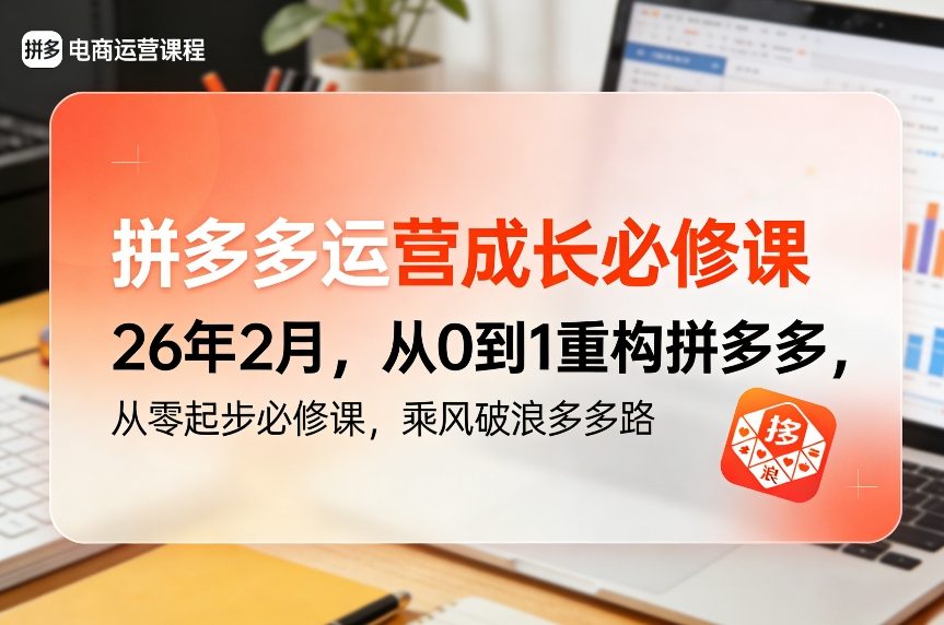 拼多多运营成长必修课26年2月，从0到1重构拼多多，从零起步必修课，乘风破浪多多路-翌晨科技网