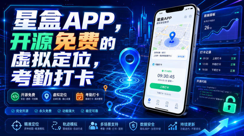 星盒APP，开源免费的虚拟定位，考勤打卡-翌晨科技网