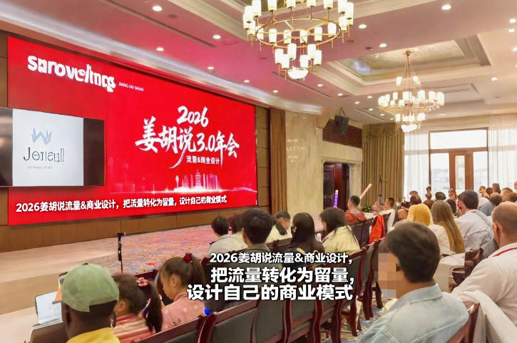 2026姜胡说流量&商业设计，把流量转化为留量，设计自己的商业模式-翌晨科技网
