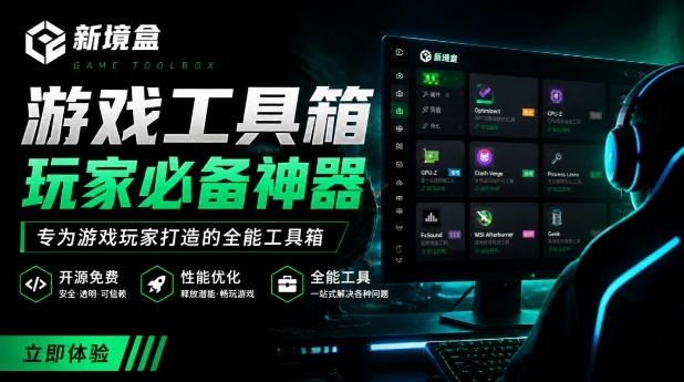 Windows游戏优化工具箱，一键解决卡顿掉帧，还支持系统深度优化，开源免费，太香了新境盒NexBox-翌晨科技网