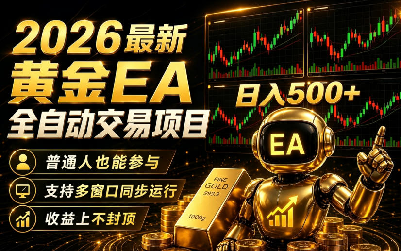 2026黄金EA全自动量化｜零技术·全自动·收益上不封顶，低门槛日入500+【揭秘】-翌晨科技网