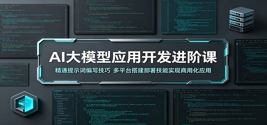 AI大模型应用开发进阶课：精通提示词编写技巧，多平台搭建部署技能实现商用化应用-翌晨科技网