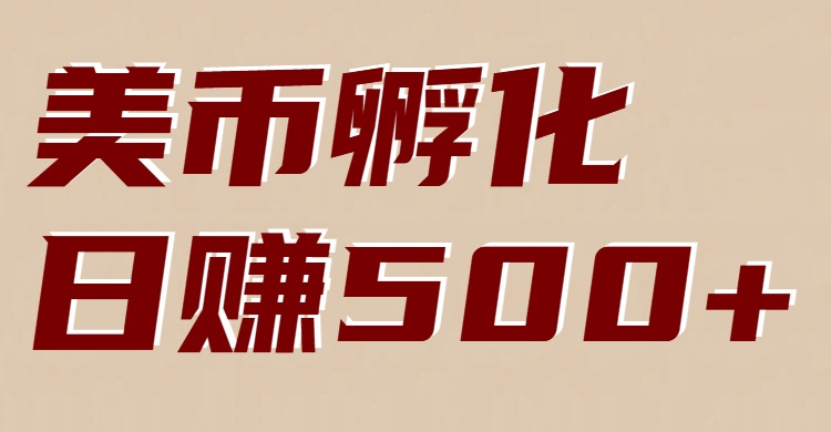 美币孵化：电脑全自动挂机赚美金，小白轻松上手-翌晨科技网