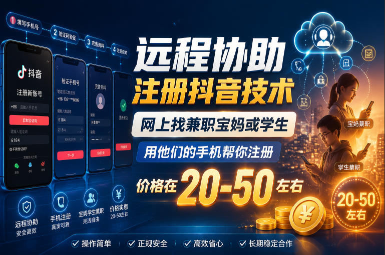 远程协助注册抖音技术,网上找兼职宝妈或学生,用他们的手机帮你注册,价格在20-50左右,具体操作流程-翌晨科技网