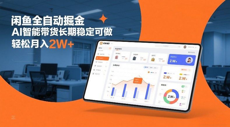 闲鱼全自动掘金，AI智能带货长期稳定可做，轻松月入2W+【揭秘】-翌晨科技网