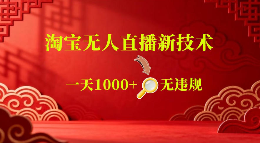【最新】淘宝无人直播，24小时自动播，自动出单，不违规不封号，直播16小时卖9W，可批量矩阵【揭秘】-翌晨科技网
