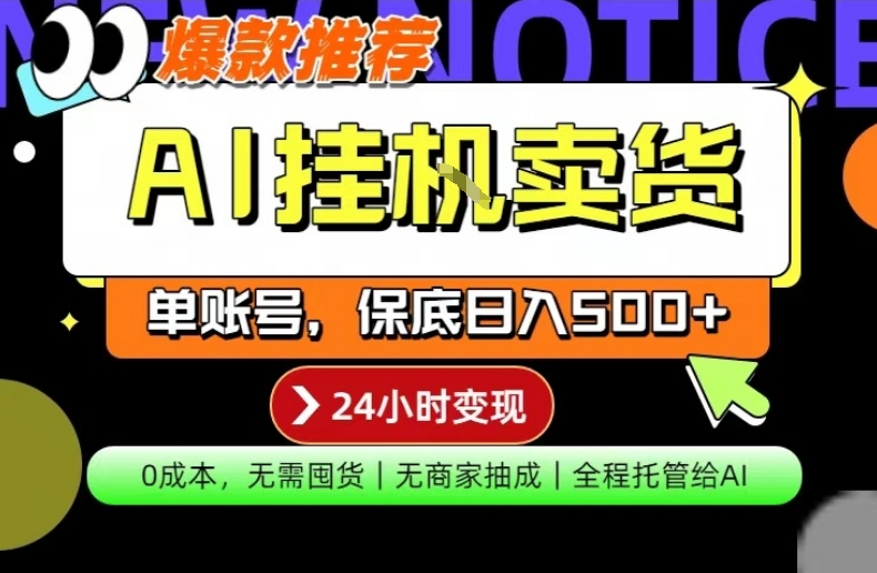AI挂G卖货，完全解放双手，隔天出收益，单账号轻松日入500+，0成本出单变现【揭秘】-翌晨科技网