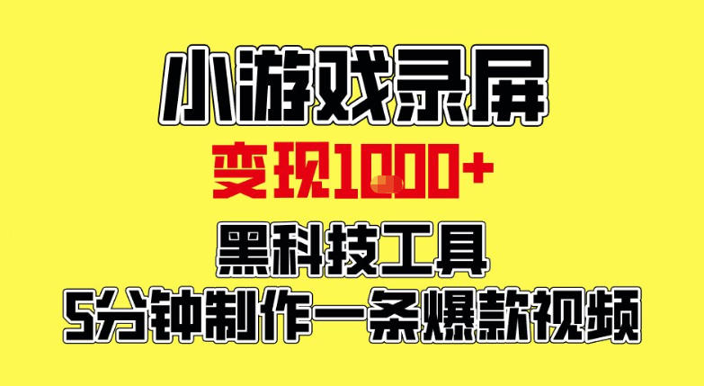 小游戏录屏项目,日变现1k,黑科技工具5分钟制作一条爆款视频,新人小白皆可上手【揭秘】-翌晨科技网