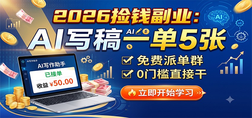 2026捡钱副业：AI写稿一单5张，免费派单群，0门槛直接干-翌晨科技网