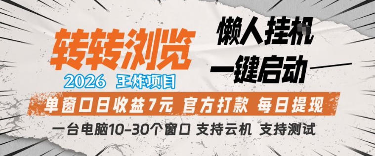 转转浏览2026，王炸项目，懒人挂G一键启动，单窗口日收益7米，一台电脑10-30个窗口，支持云机【揭秘】-翌晨科技网