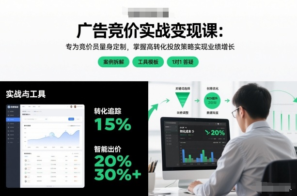 广告竞价实战变现课：专为竞价员量身定制，掌握高转化投放策略实现业绩增长-翌晨科技网