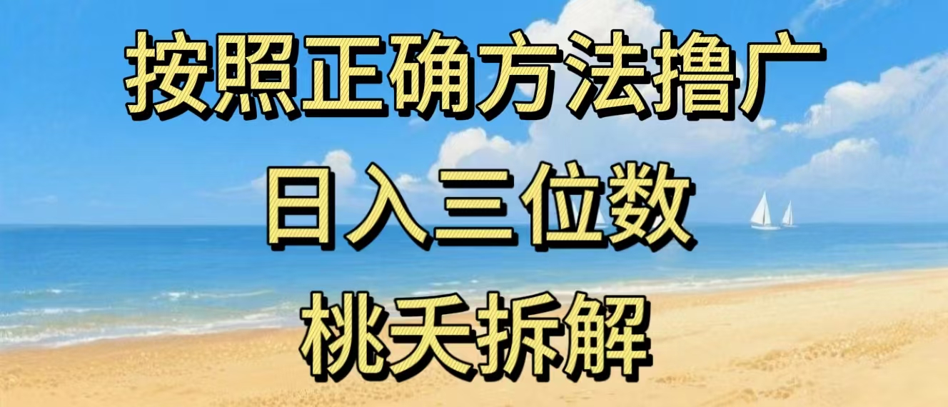 最新零撸看广告賺米，按照正确方法撸广，日入三位数，适合学生宝妈上班族-翌晨科技网