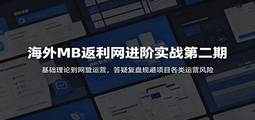海外MB返利网进阶实战第二期：基础理论到网盟运营，答疑复盘规避项目各类运营风险-翌晨科技网