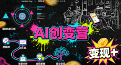 AI创变营，从0到1学AI，能落地、能賺米的全场景实战课（更新5月）-翌晨科技网