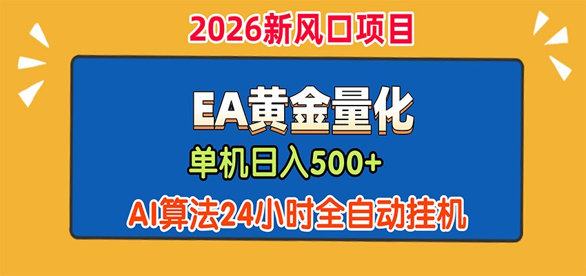 EA黄金量化，单机日入500+，AI大模型智能判断行情，24小时全自动挂机-翌晨科技网
