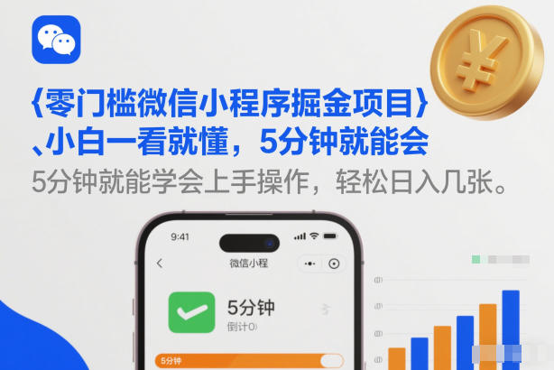 零门槛微信小程序掘金项目，小白一看就懂，5分钟就能学会上手操作，轻松日入几张【揭秘】-翌晨科技网
