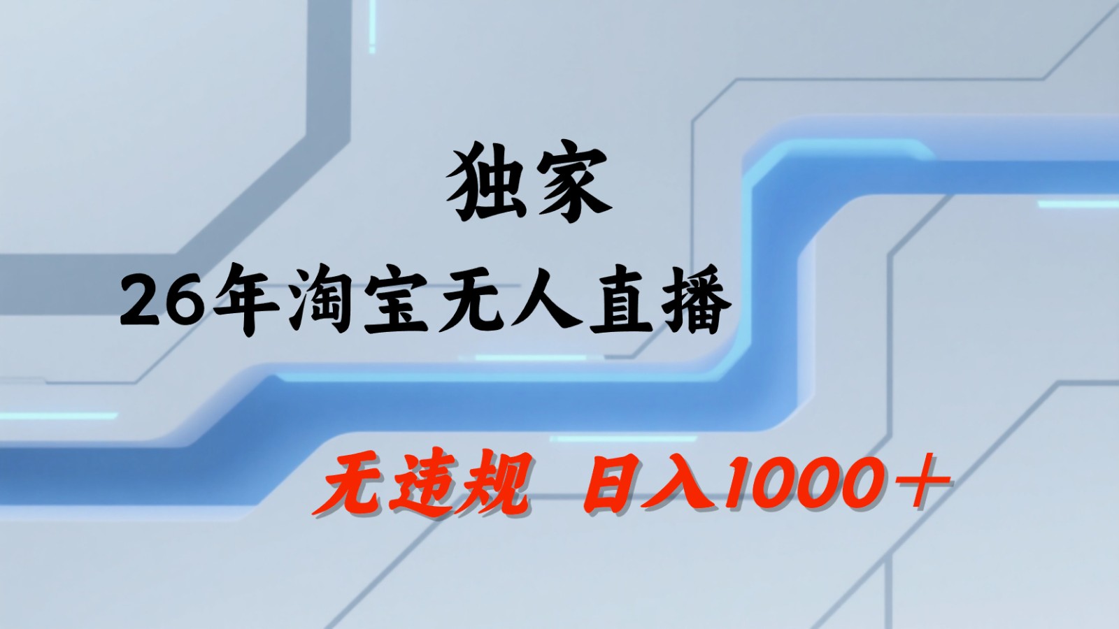 淘宝无人直播：不违规、不封号，直播35小时狂卖13万，全年都是旺季，还能批量矩阵操作-翌晨科技网