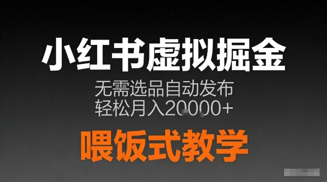 小红书虚拟电商掘金，无需选品，ai笔记半自动发布，轻松月入2w+【揭秘】-翌晨科技网