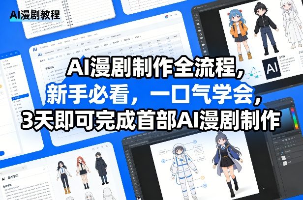 AI漫剧制作全流程，新手必看，一口气学会，3天即可完成首部AI漫剧制作-翌晨科技网