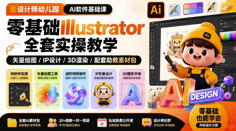 设计师幼儿园AI软件基础课｜零基础Illustrator全套实操，只教软件，不教设计-翌晨科技网