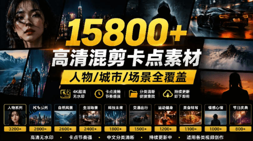 【影视剪辑素材合集】15800+高清混剪卡点｜热门影视精彩片段｜人物/城市/场景全覆盖，中文分类清晰-翌晨科技网