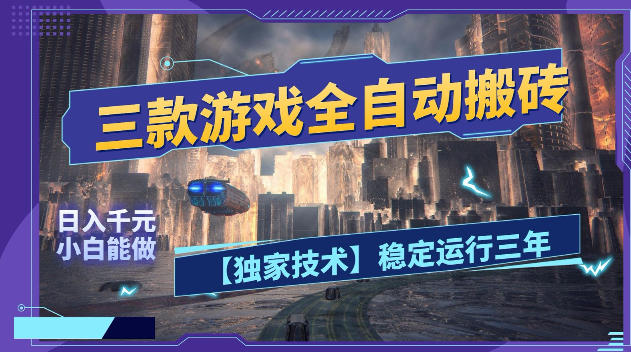 三款游戏全自动搬砖，日入1k+，全天无人值守，绿色稳定，小白宝妈想做副业的都可以【揭秘】-翌晨科技网