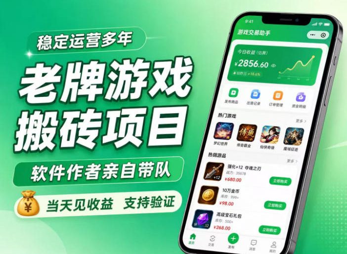 老牌游戏搬砖项目，超稳定可靠，软件作者亲自带队，当天见收益，支持验证【揭秘】-翌晨科技网