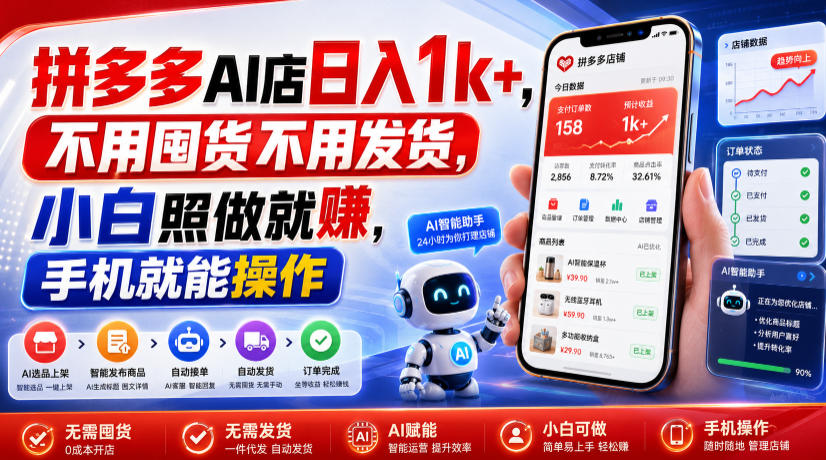 拼多多AI店日入1k+,不用囤货不用发货,小白照做就賺,手机就能操作【揭秘】-翌晨科技网