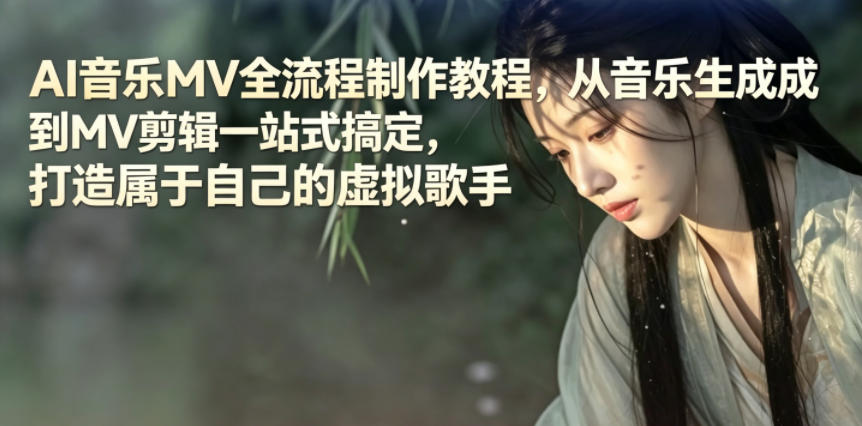 AI音乐MV全流程制作教程，从音乐生成到MV剪辑一站式搞定，打造属于自己的虚拟歌手-翌晨科技网