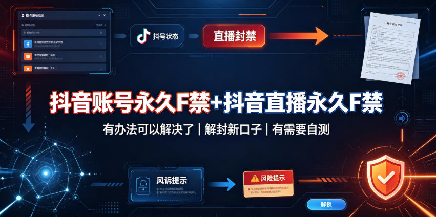抖音账号永久F禁+抖音直播永久F禁,有办法可以解决了,解封新口子,有需要自测-翌晨科技网