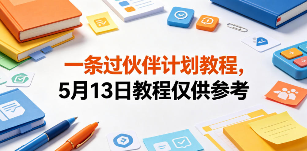 一条过伙伴计划教程,5月13日教程仅供参考-翌晨科技网
