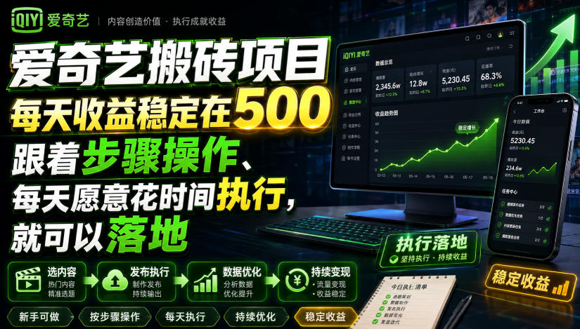 爱奇艺搬砖项目，每天收益稳定在500，跟着步骤操作、每天愿意花时间执行，就可以落地-翌晨科技网