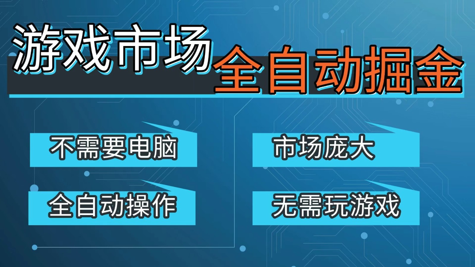 游戏交易平台自动掘金，手机即可完成所有操作，稳定每日300+【开年重磅升级】-翌晨科技网