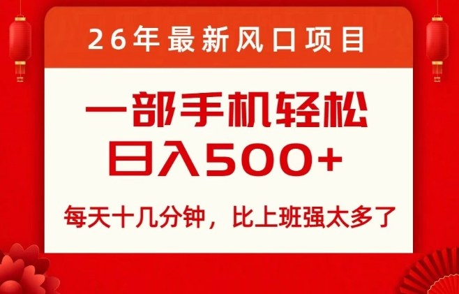 26年最新风口项目，每天十几分钟，轻松日入5张+，比打工强太多了【揭秘】-翌晨科技网