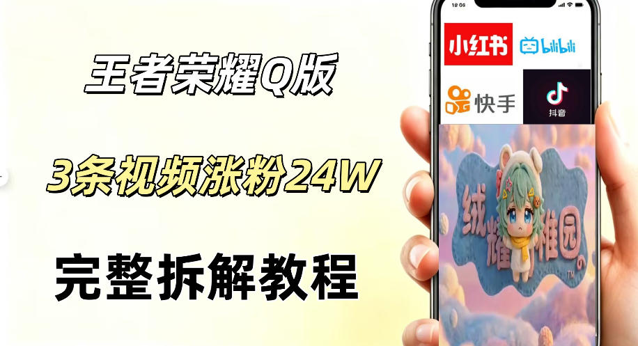 视频号分成计划新玩法，Q版王者英雄新玩法3条视频，涨粉26W，开启AI变现新路径-翌晨科技网