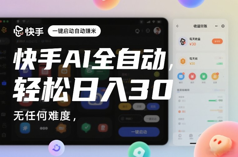 快手AI全自动挂G，一键启动自动賺米，无任何难度，轻松日入30—1张【揭秘】-翌晨科技网