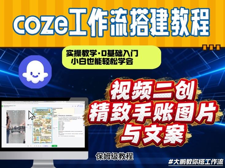 通过Coze工作流，抖音视频一键二创，内容转图片，实操教学，小白也可以学会，搭建自己的AI智能体-翌晨科技网