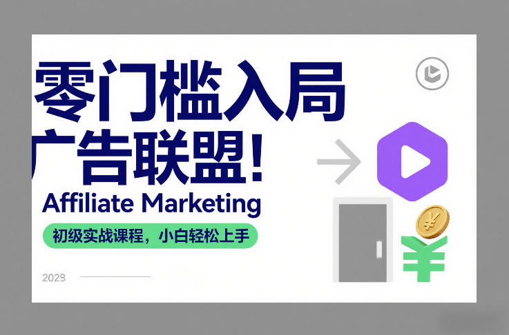零门槛入局广告联盟！Affiliate Marketing初级实战课程，小白轻松上手-翌晨科技网