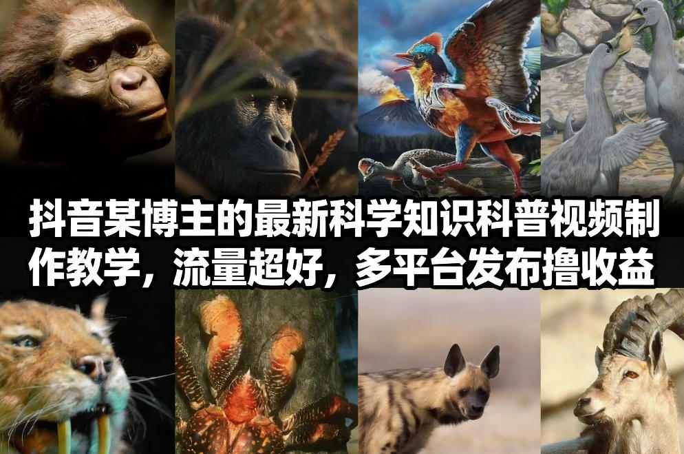 抖音60W粉丝博主最新科学知识科普视频制作教学,流量超好,多平台发布撸收益-翌晨科技网