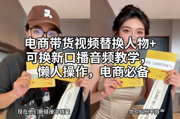 电商带货视频替换人物+可换新口播音频教学，懒人操作，电商必备-翌晨科技网