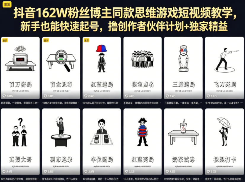 抖音162W粉丝博主同款思维游戏短视频教学，新手也能快速起号，撸创作者伙伴计划+独家精选收益-翌晨科技网