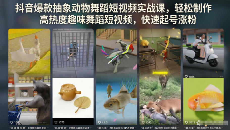 抖音爆款抽象动物舞蹈短视频实战课，轻松制作高热度趣味舞蹈短视频，快速起号涨粉-翌晨科技网