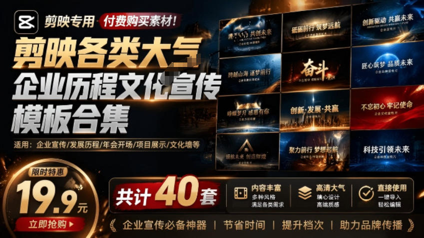 某宝19.9元，付费购买素材！剪映各类大气企业历程文化宣传模板合集，共计40套，支持Win和Mac使用-翌晨科技网